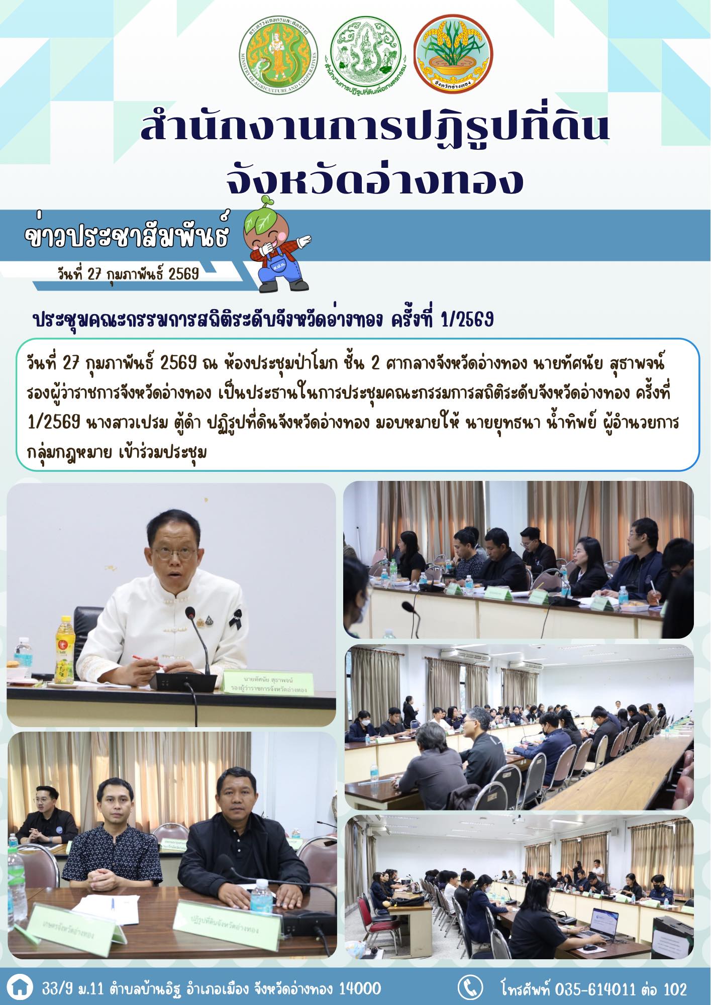 title - ประชุมคณะกรรมการสถิติระดับจังหวัดอ่างทอง ครั้งที่ 1/2569